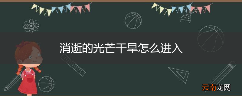 消逝的光芒干旱怎么进入