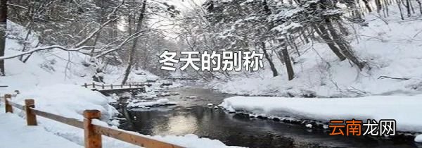 冬天的别称