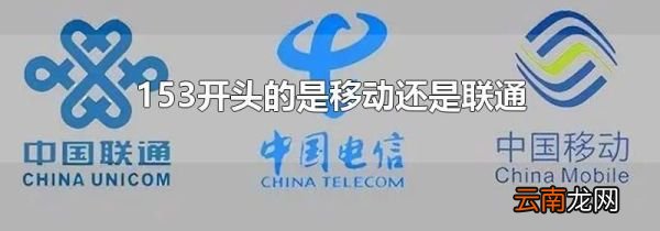 153开头的是移动还是联通