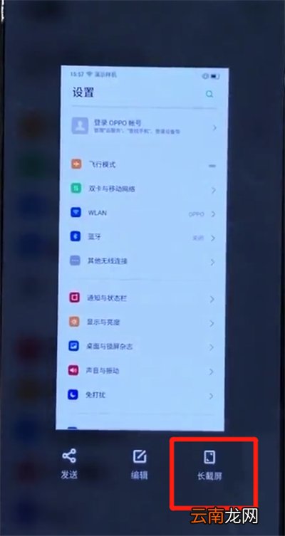 opporeno中截长图的操作教程