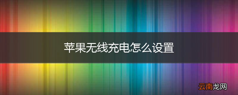 苹果无线充电怎么设置