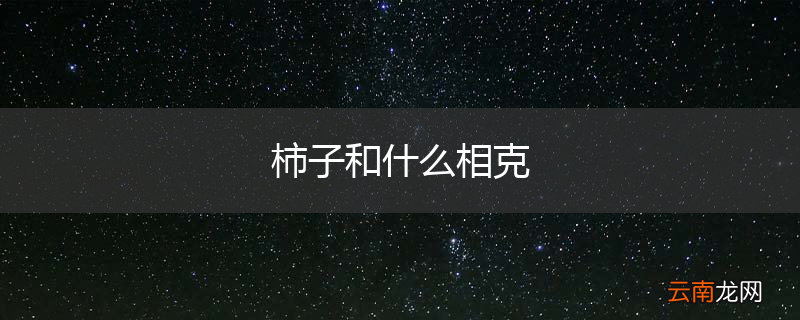 柿子和什么相克
