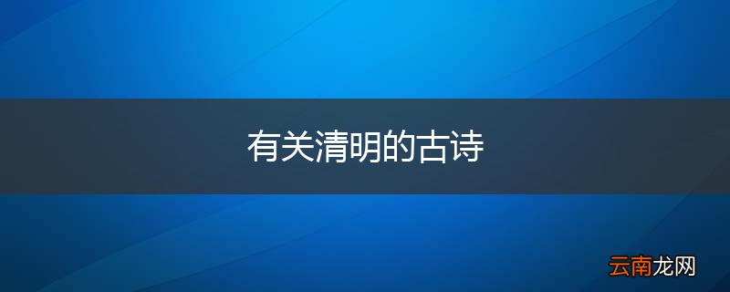 有关清明的古诗