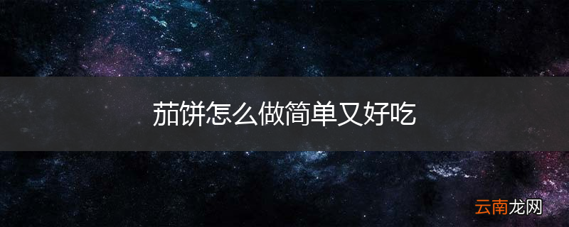 茄饼怎么做简单又好吃