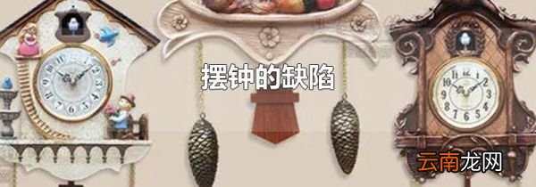 摆钟的缺陷