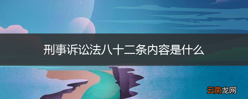 刑事诉讼法八十二条内容是什么