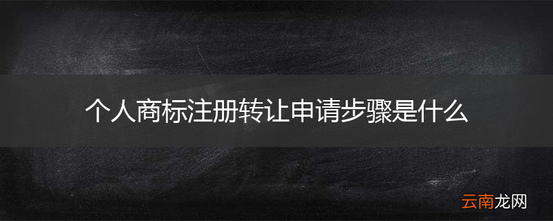 个人商标注册转让申请步骤是什么