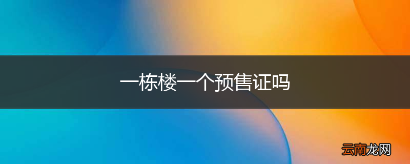 一栋楼一个预售证吗