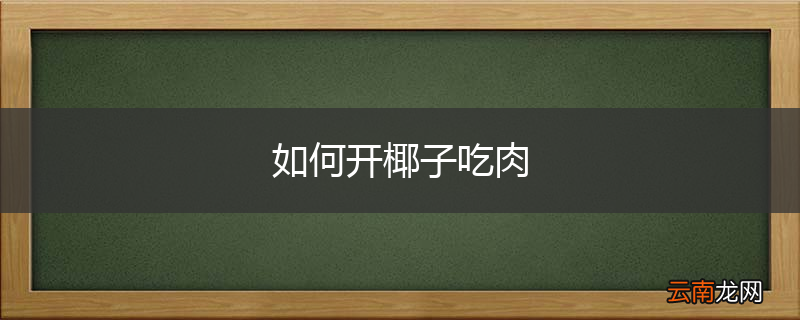 如何开椰子吃肉
