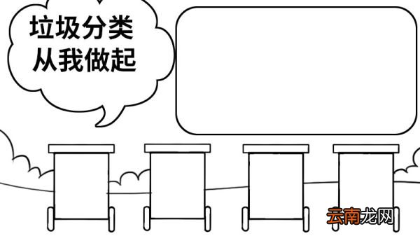 垃圾分类从我做起手抄报 垃圾分类 从我做起手抄报怎么画