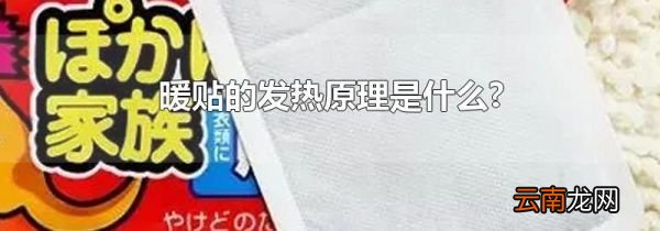 暖贴的发热原理是什么?