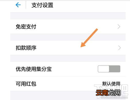 支付宝如何设置付款方式顺序？支付宝付款方式设置教程