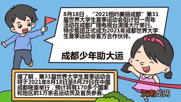 成都少年助大运手抄报 成都少年助大运手抄报怎么画