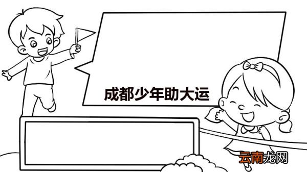 成都少年助大运手抄报 成都少年助大运手抄报怎么画