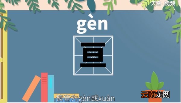 亘怎么读 亘的读音