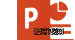 PPT制作出立体边框具体操作方法