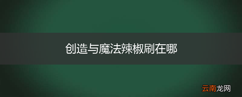 创造与魔法辣椒刷在哪