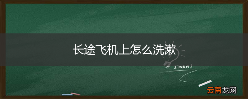 长途飞机上怎么洗漱