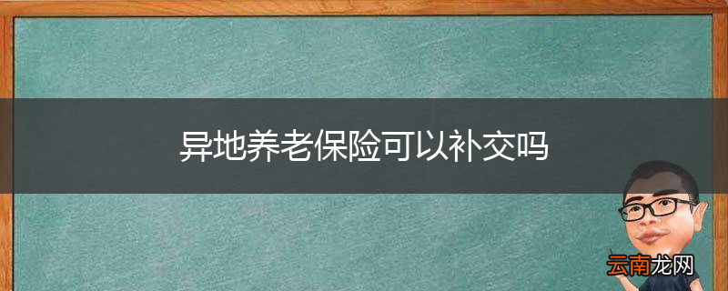 异地养老保险可以补交吗