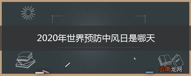 2020年世界预防中风日是哪天