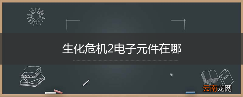 生化危机2电子元件在哪