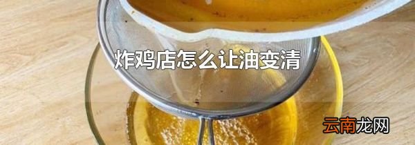 炸鸡店怎么让油变清