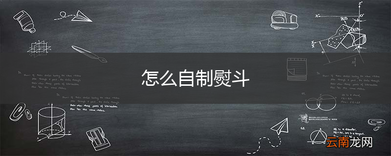 怎么自制熨斗
