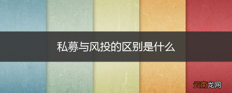 私募与风投的区别是什么