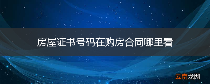 房屋证书号码在购房合同哪里看