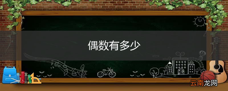 偶数有多少