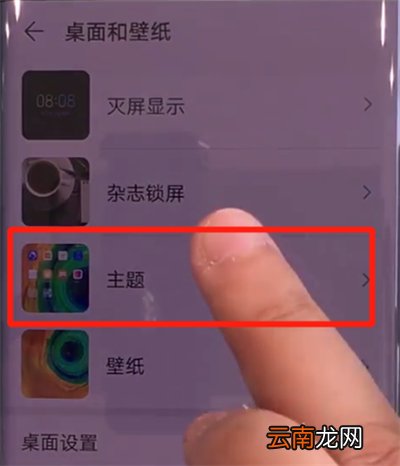 华为mate30pro中更换主题的操作步骤