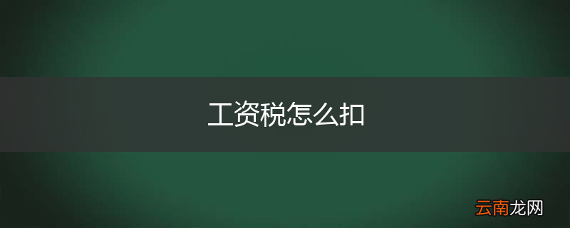 工资税怎么扣