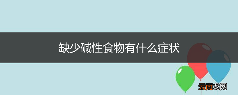缺少碱性食物有什么症状