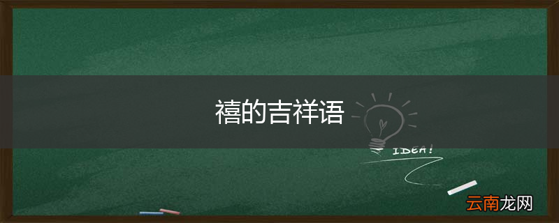 禧的吉祥语