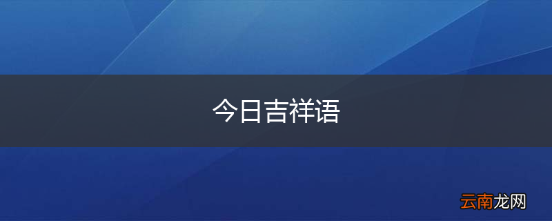 今日吉祥语