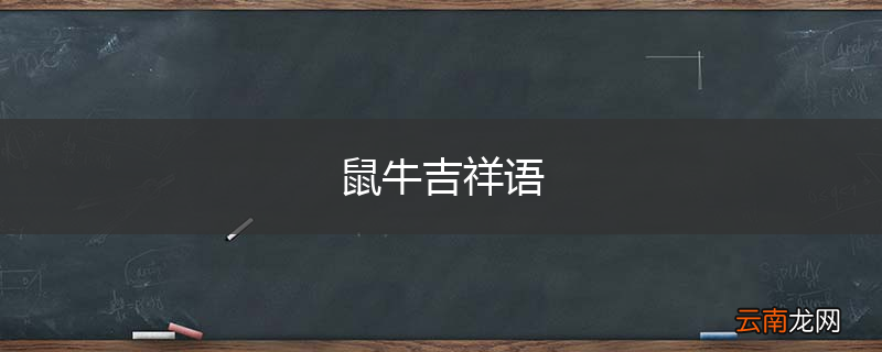 鼠牛吉祥语