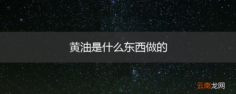 黄油是什么东西做的
