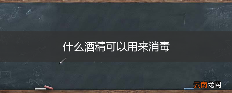 什么酒精可以用来消毒