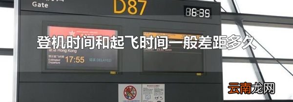 登机时间和起飞时间一般差距多久
