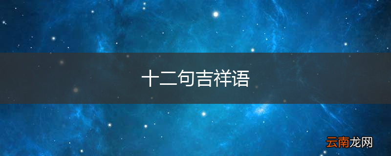 十二句吉祥语
