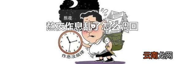 熬夜作息乱了怎么调回