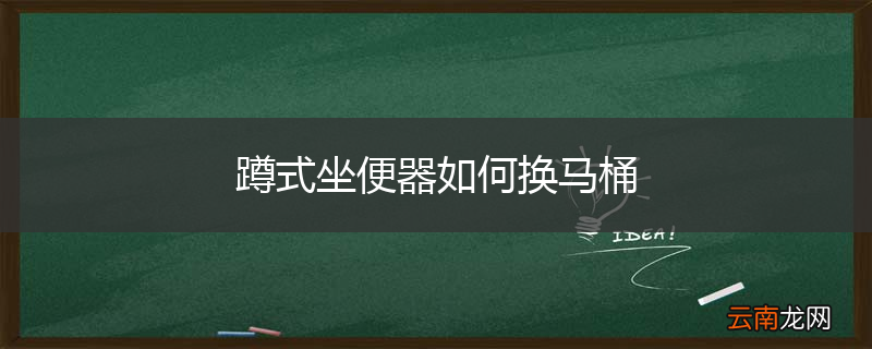 蹲式坐便器如何换马桶