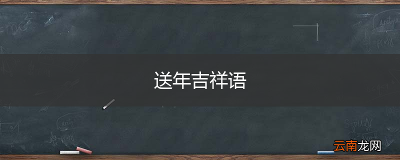 送年吉祥语