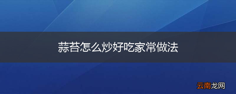 蒜苔怎么炒好吃家常做法