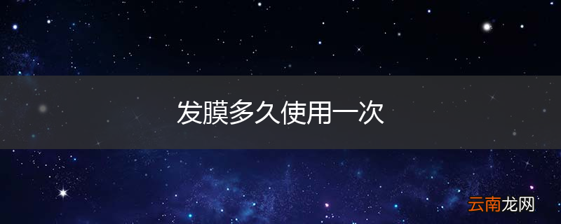 发膜多久使用一次