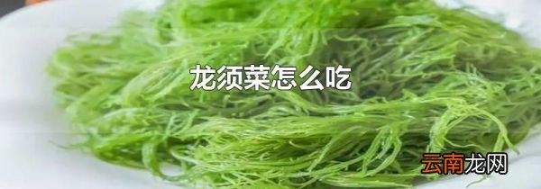 龙须菜怎么吃
