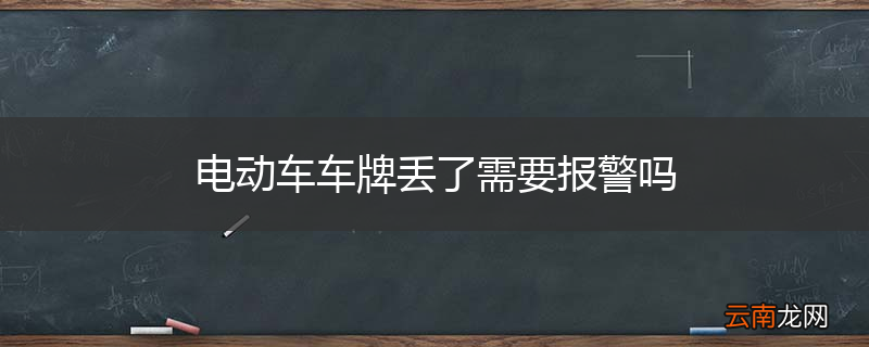 电动车车牌丢了需要报警吗