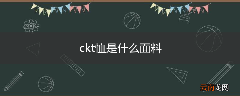 ckt恤是什么面料