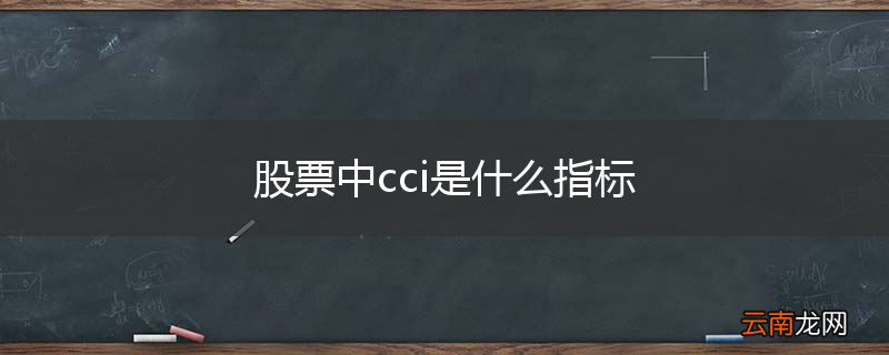 股票中cci是什么指标