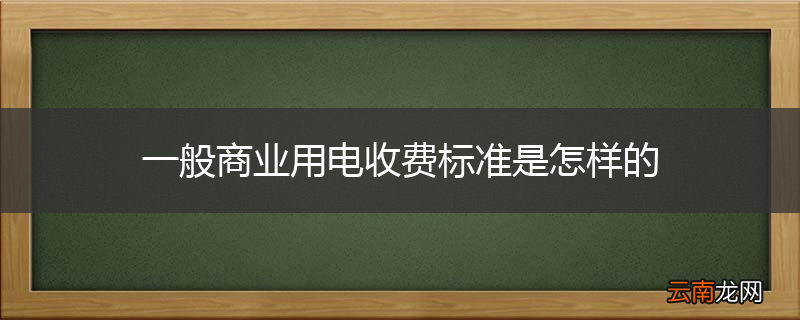 一般商业用电收费标准是怎样的